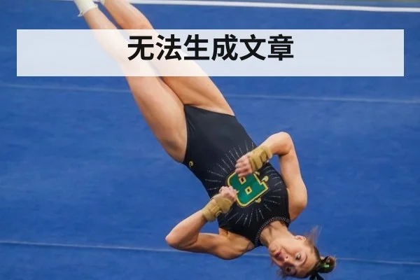 无法生成文章