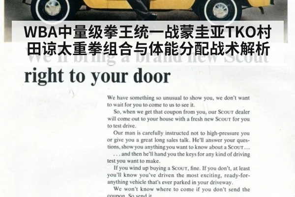 WBA中量级拳王统一战蒙圭亚TKO村田谅太重拳组合与体能分配战术解析