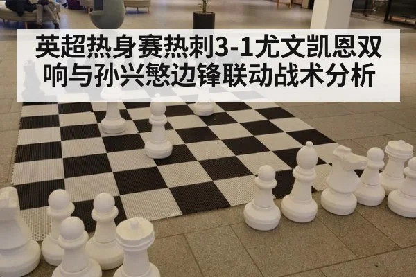 英超热身赛热刺3-1尤文凯恩双响与孙兴慜边锋联动战术分析