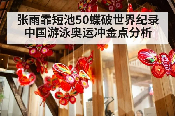 张雨霏短池50蝶破世界纪录 中国游泳奥运冲金点分析