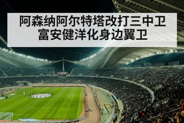阿森纳阿尔特塔改打三中卫 富安健洋化身边翼卫