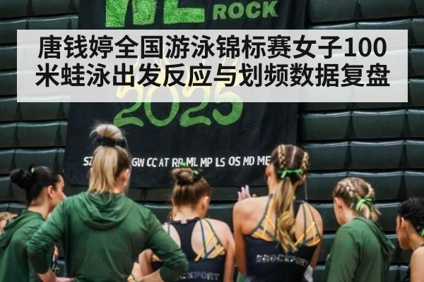 唐钱婷全国游泳锦标赛女子100米蛙泳出发反应与划频数据复盘